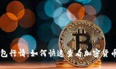 掌握TP钱包行情：如何快速查看加密货币市场动态