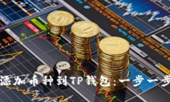 如何轻松添加币种到TP钱包：一步一步教你操作