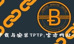 轻松下载与安装TPTP：官方网站全攻略