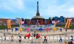 全面掌握TP钱包使用技巧：从入门到精通的详细教