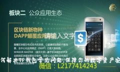 如何解决TP钱包常见问题，保障你的数字资产安全