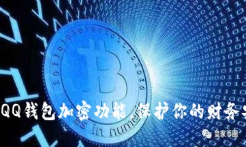 解锁QQ钱包加密功能，保护你的财务安全！