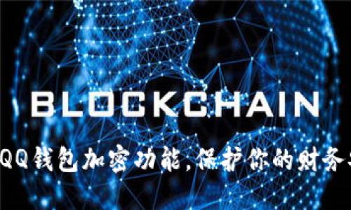 解锁QQ钱包加密功能，保护你的财务安全！