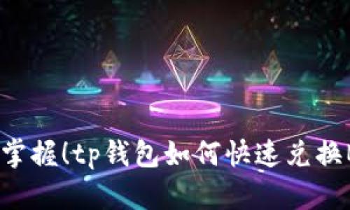 轻松掌握！tp钱包如何快速兑换BNB？