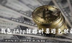 警惕！使用TP钱包dApp链接时要避免被骗的关键技
