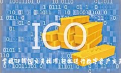 : 掌握TP钱包交易技巧，轻松进行数字资产交易！