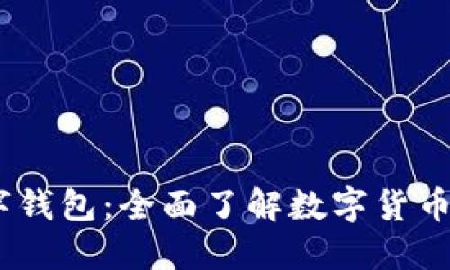 Baxe数字钱包:全面了解数字货币的新选择