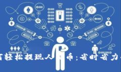 TP钱包如何轻松提现人民币：省时省力的实用指南