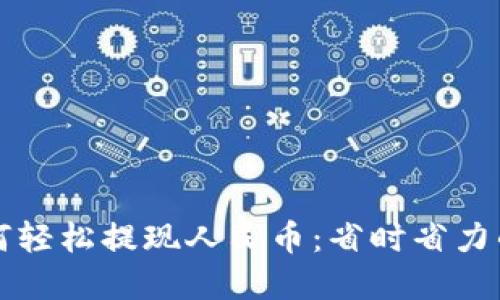 TP钱包如何轻松提现人民币:省时省力的实用指南