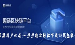 苹果用户必看：一步步教你轻松下载TP钱包软件