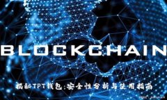 揭秘TPT钱包：安全性分析与使用指南