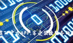 轻松下载TP官方APP，享受便捷服务的最佳方式