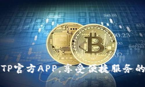 轻松下载TP官方APP，享受便捷服务的最佳方式