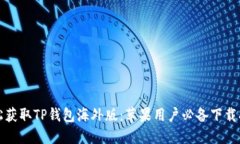 轻松获取TP钱包海外版：苹果用户必备下载指南