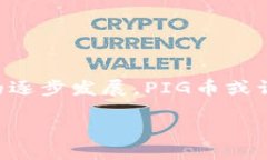    如何通过TP钱包轻松购买PIG币 /   guanjianci  TP钱