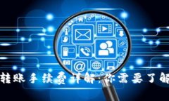 TP钱包转账手续费详解：你需要了解的一切