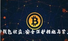 如何防止TP钱包被盗：安全保护措施与紧急应对策