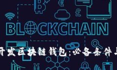 如何成功开发区块链钱包：必备条件与实用指南
