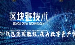 轻松掌握TP钱包使用教程，成为数字资产管理的高