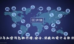 2023年加密钱包排行榜：安全、便捷的前十名软件