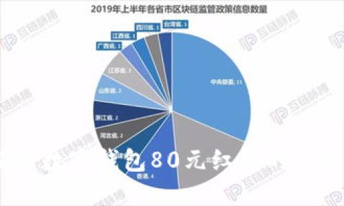 轻松领取！揭秘数字钱包80元红包的获取与使用攻略