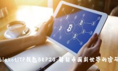 biahotiTP钱包BEP20：解锁币圈新世界的密码