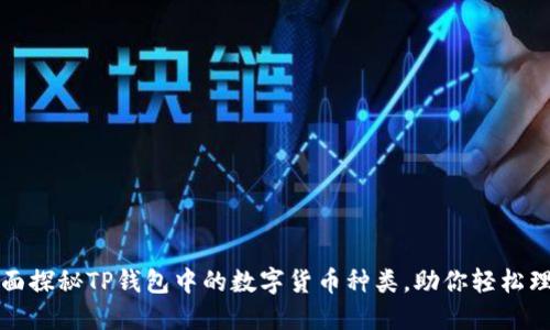 全面探秘TP钱包中的数字货币种类，助你轻松理财