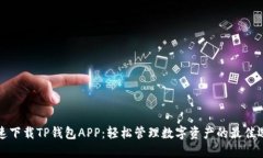快速下载TP钱包APP：轻松管理数字资产的最佳选择