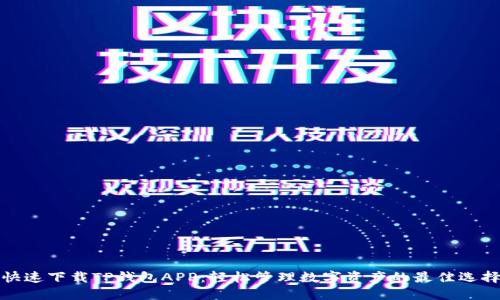 快速下载TP钱包APP：轻松管理数字资产的最佳选择