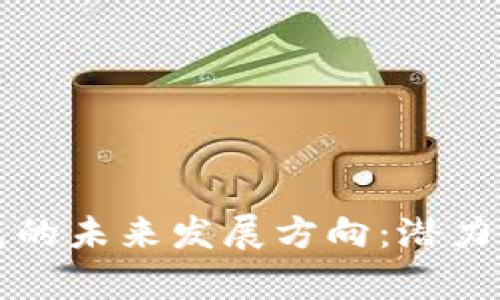 区块链钱包的未来发展方向：潜力与挑战并存