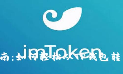 全面指南：如何轻松从TP钱包转出USDT