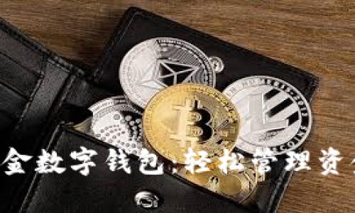 打造你的个人现金数字钱包:轻松管理资金,畅享智能生活