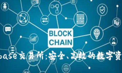 探索Trustbase交易所：安全、高效的数字资产交易平台