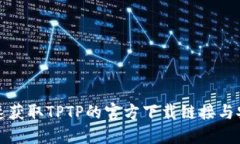 如何快速获取TPTP的官方下载链接与安装指南