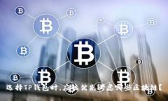 选择TP钱包时，应该优先考虑哪些区块链？