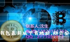 轻松获取TP钱包最新版下载地址，助你安全交易无