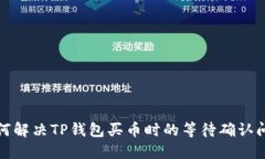 如何解决TP钱包买币时的等待确认问题