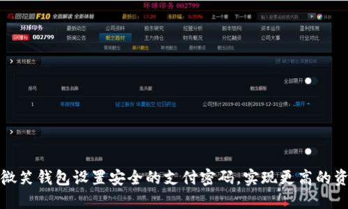 如何为微笑钱包设置安全的支付密码,实现更高的资金保护