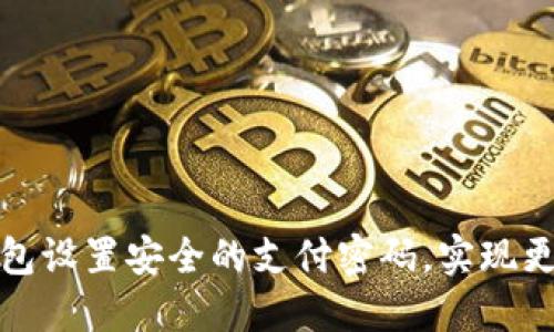 如何为微笑钱包设置安全的支付密码,实现更高的资金保护