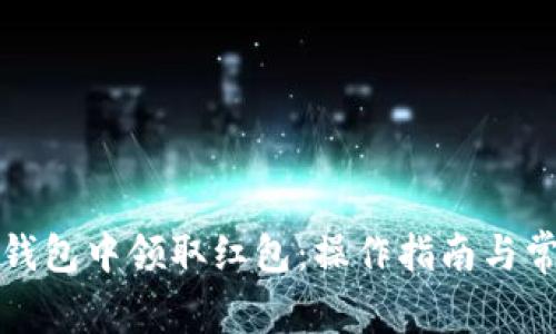 如何在数字钱包中领取红包：操作指南与常见问题解答