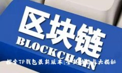 探索TP钱包最新版本：全新功能与大揭秘