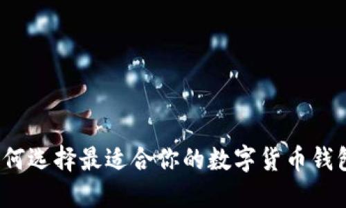 如何选择最适合你的数字货币钱包？