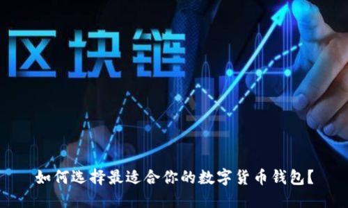 如何选择最适合你的数字货币钱包？
