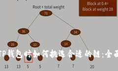选择TP钱包时如何挑选合适的链：全面指南
