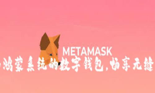 掌握华为鸿蒙系统的数字钱包,畅享无缝支付体验