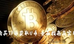 如何购买TP以获取U币：全面指南与实用技巧