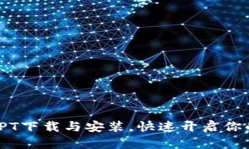 轻松掌握TPT下载与安装，快速开启你的便利之旅