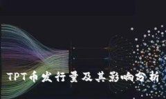 TPT币发行量及其影响分析