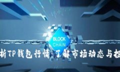 如何分析TP钱包行情：了解市场动态与投资机会