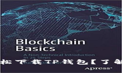 苹果用户如何轻松下载TP钱包？了解费用与下载指南